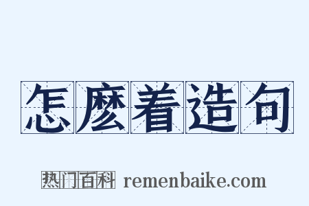 怎麽着造句是什么意思的图片